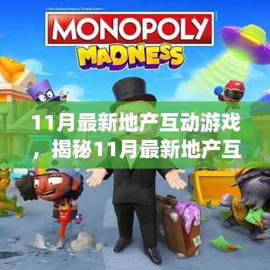 11月最新地产互动游戏,揭秘11月最新地产互动游戏,一场科技与地产的交融盛宴