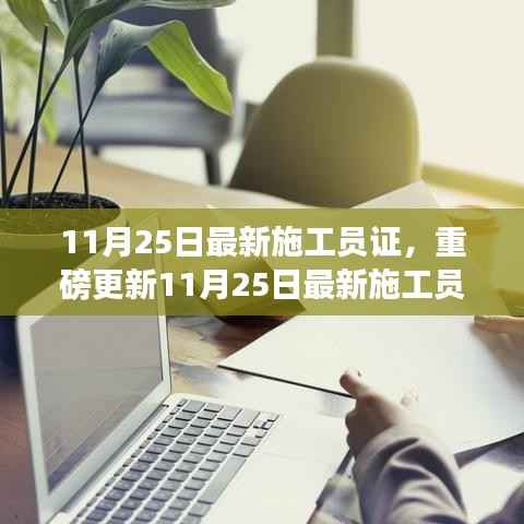 重磅更新,最新施工员证出炉,职场必备利器!