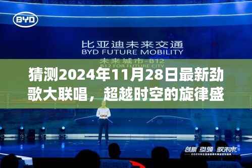 猜测2024年11月28日最新劲歌大联唱,超越时空的旋律盛宴,2024年11月28日劲歌大联唱,用学习变化铸就自信与成就之光