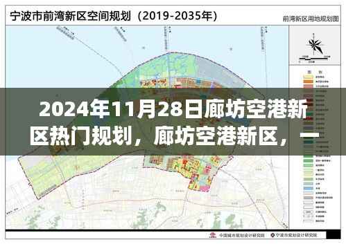 廊坊空港新区热门规划揭秘,日常之旅展现温馨蓝图