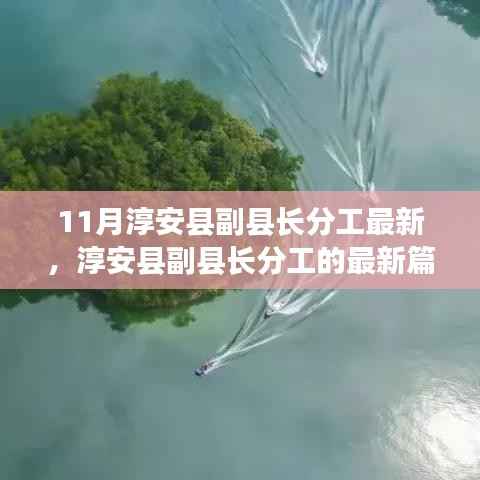 淳安县副县长最新分工解读,11月深度剖析