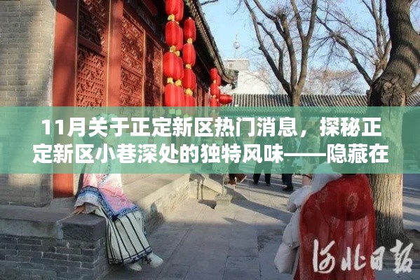探秘正定新区小巷深处的独特风味,11月热门消息揭秘隐藏在巷弄间的美味秘境