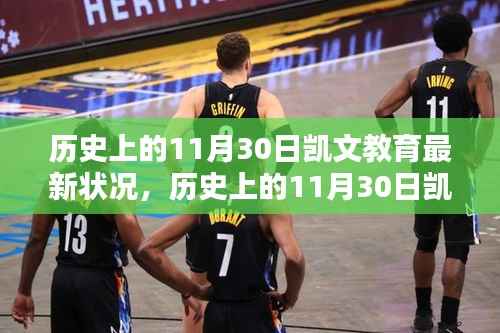 历史上的11月30日凯文教育最新状况，历史上的11月30日凯文教育的最新状况及其影响分析