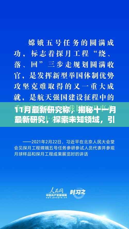 揭秘十一月最新研究,引领时代步伐,探索未知领域新发现