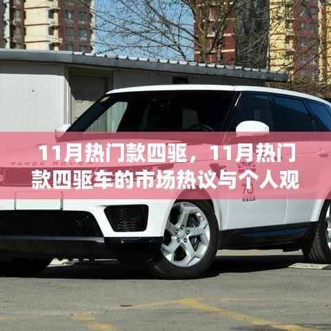 11月热门四驱车市场热议与个人观点解析