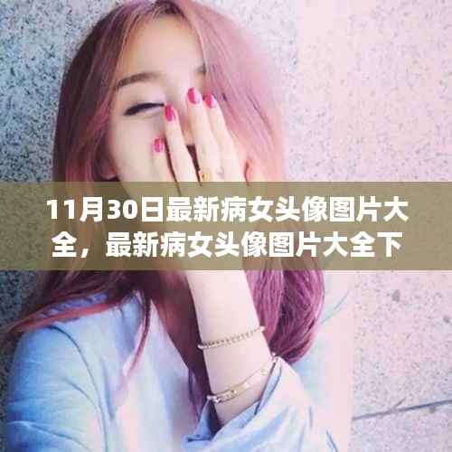 最新病女头像图片大全,审美争议与思考