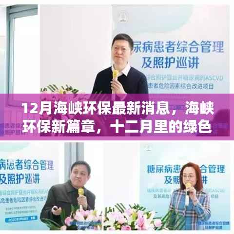 海峡环保新篇章,十二月绿色奇遇与暖心友谊的环保之旅