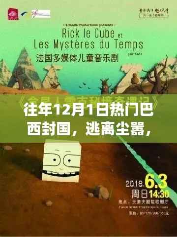 巴西封国秘境探寻之旅,自然美景的心灵之旅