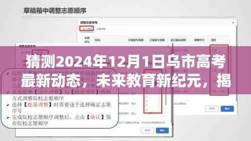 揭秘乌市高考最新动态,智能高考助手引领未来教育新纪元(预测2024年12月1日)