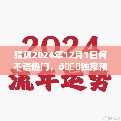 猜测2024年12月1日何不语热门,🌟独家预测揭秘2024年12月1日何不语现象背后的流行趋势🔥