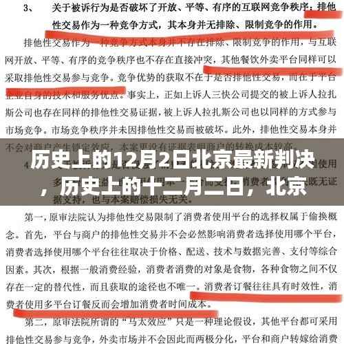 历史上的十二月二日,北京最新判决及其背后的故事