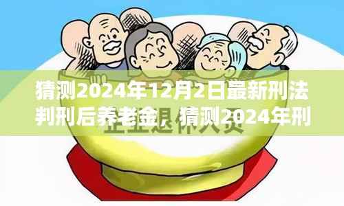 洞悉未来养老保障新动向,2024年刑法改革后养老金调整趋势猜测