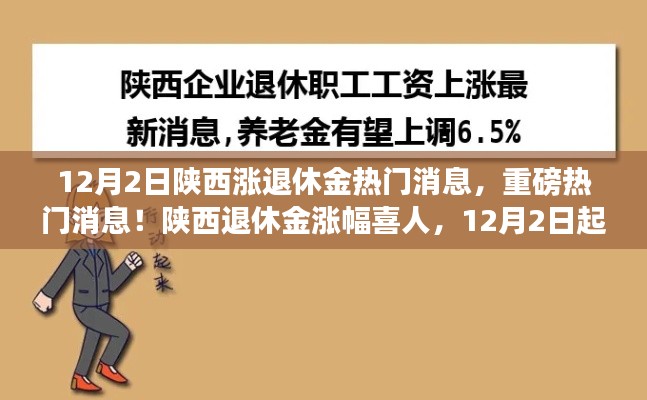 陕西退休金涨幅喜人,全面调整重磅来袭!