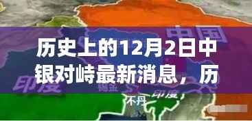 揭秘,历史上的12月2日中银对峙三大要点最新解读与消息更新涉政揭秘