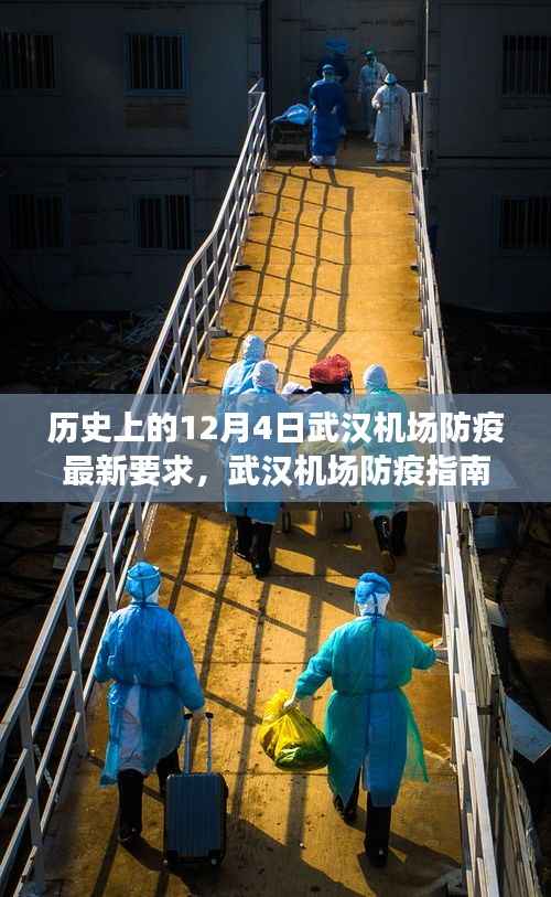 历史上的十二月四日武汉机场防疫最新要求详解与防疫指南
