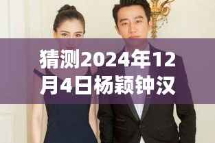 杨颖与钟汉良携手巨献猜想,电视剧未知魅力的期待与揭秘(2024年最新力作)