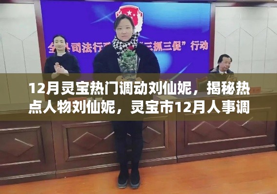 揭秘刘仙妮,灵宝市人事调动热点人物深度解析