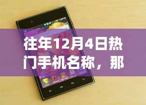 往年12月4日热门手机盘点,暖心故事背后的手机传奇