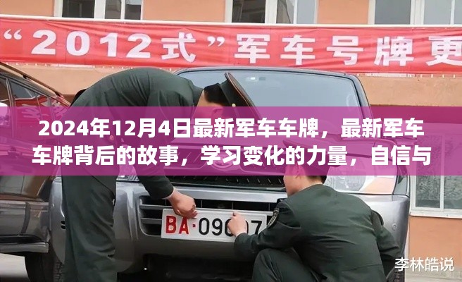 揭秘最新军车车牌背后的故事,自信成就感的旅程启程于变化的力量(2024年12月4日)