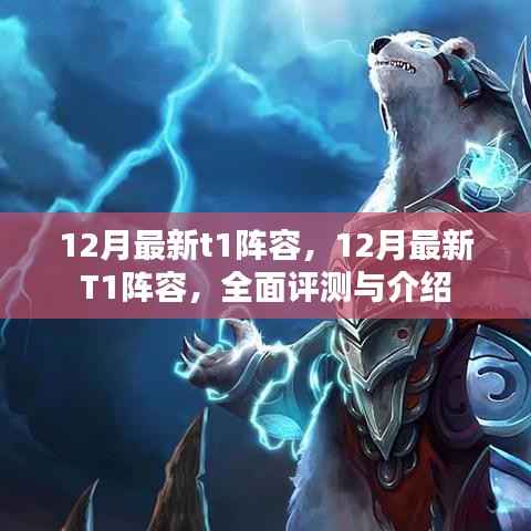 最新T1阵容全面解析与介绍,12月最新强势组合