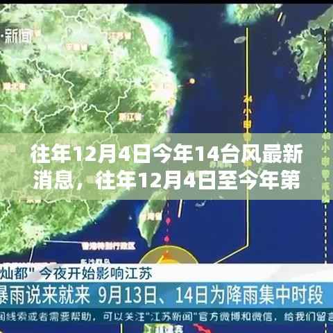 往年与今年第14号台风最新消息全面评测与介绍,台风动态及影响分析