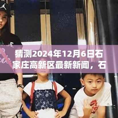 石家庄高新区温馨日常中的奇妙新闻猜测之旅,2024年12月6日最新动态探索