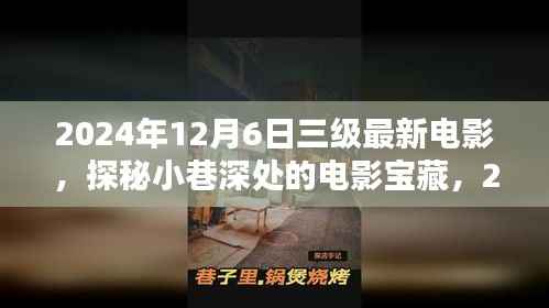 探秘小巷深处的电影宝藏,独家呈现2024年三级最新电影盛宴