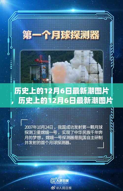 历史上的12月6日最新潮图片,视觉盛宴的解读与反思