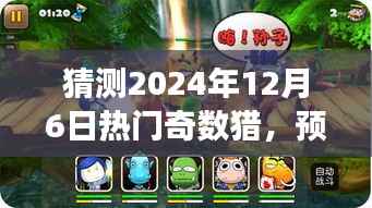 2024年热门游戏奇数猎的崛起与未来影响,预测未来之光