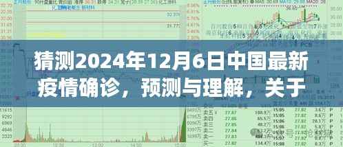 关于中国未来疫情发展的探讨,预测与理解中国最新疫情确诊趋势(以2024年为例)