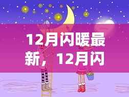 心灵与自然的美妙邂逅,十二月闪暖最新资讯与体验