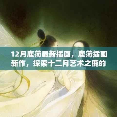 鹿菏十二月插画新作,探索艺术之鹿的独特魅力