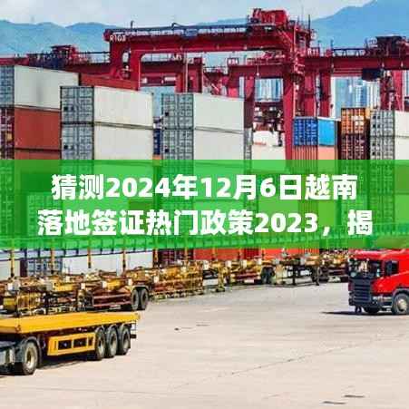 猜测2024年12月6日越南落地签证热门政策2023,揭秘未来,2024年越南签证新纪元——智能落地签证热门政策展望