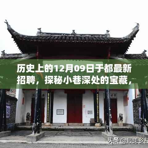历史上的12月09日于都招聘探秘,小巷深处的宝藏与特色小店的奇遇日