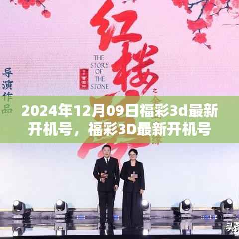 福彩3D最新开机号揭秘,回顾影响与展望未来趋势