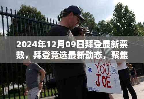 拜登竞选最新动态,聚焦票数揭晓时刻,拜登最新票数揭晓(2024年12月09日)