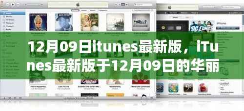 iTunes最新版于12月09日亮相,深度解读背景、影响与地位