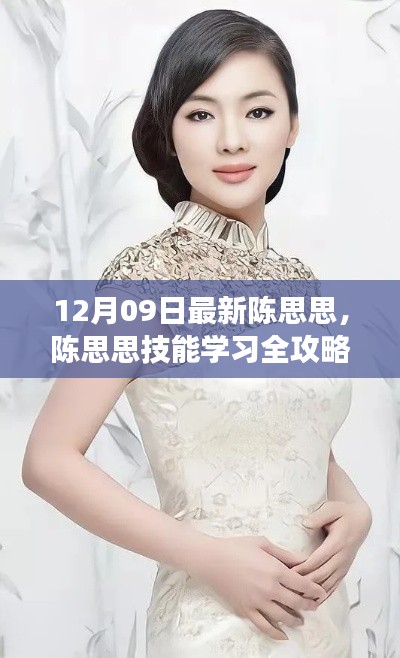 陈思思技能学习全攻略,从入门到精通的教程