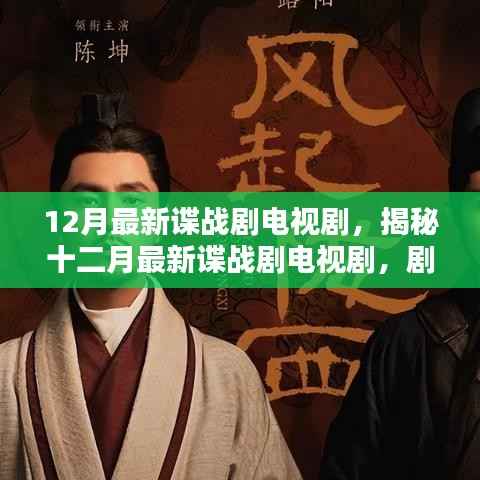 十二月最新谍战剧电视剧深度解析与探讨,剧情揭秘与探讨
