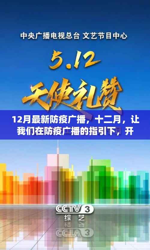 十二月防疫广播指引,心灵之旅开启