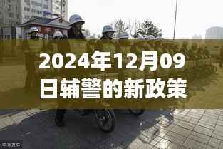 2024年辅警新政策实时解读及改革措施与未来展望