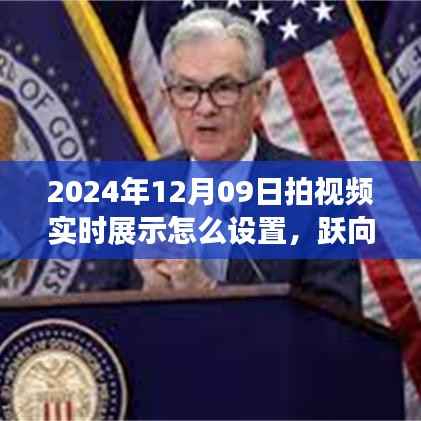 跃向未来,掌握视频实时展示技巧,开启学习变革之门(2024年实时设置指南)