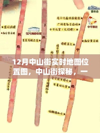 中山街探秘,十二月地图之旅寻找内心平静之旅
