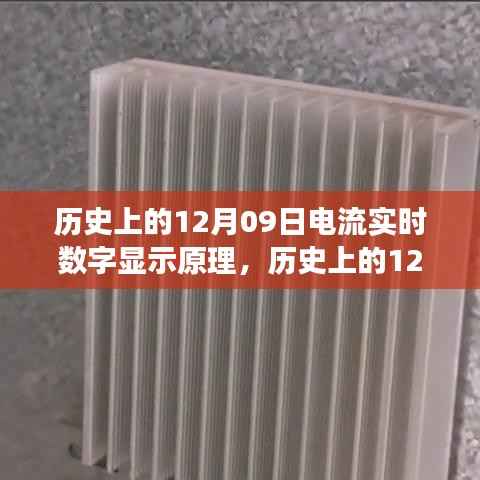 建议,历史上的电流实时数字显示原理演变与探讨,聚焦12月09日的科技里程碑事件。