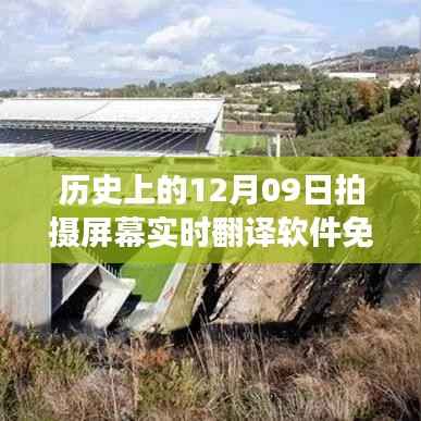 历史上的今天,探索实时翻译软件免费之旅启程,自然美景翻译无障碍
