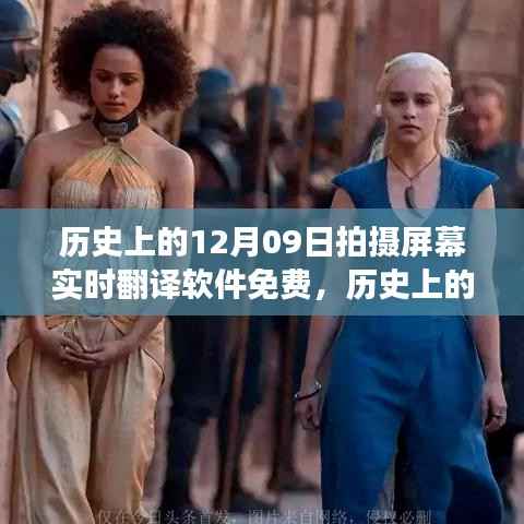 历史上的今天,探索实时翻译软件免费之旅启程,自然美景翻译无障碍