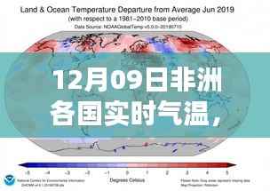 探索神秘大陆气候多样性,12月09日非洲各国实时气温解析