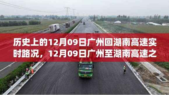 追寻内心的宁静与自然微笑,广州至湖南高速路况回顾与旅途体验(12月09日)