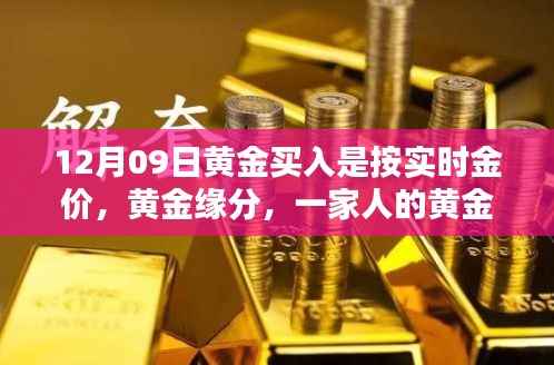 黄金缘分,实时金价下的家庭黄金时刻