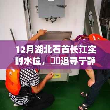 湖北石首长江畔的水位人生体验之旅,宁静之旅与实时水位观察